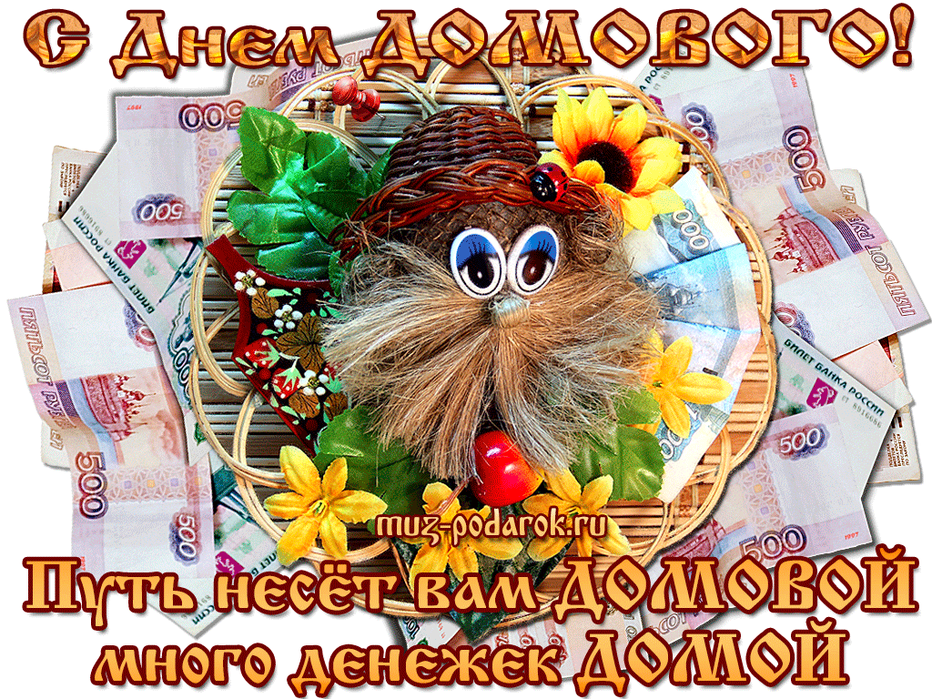 Открытка С днём домового - Открытка с Домовым и деньгами — купить поздравительную открытку | Красивая открытка #31