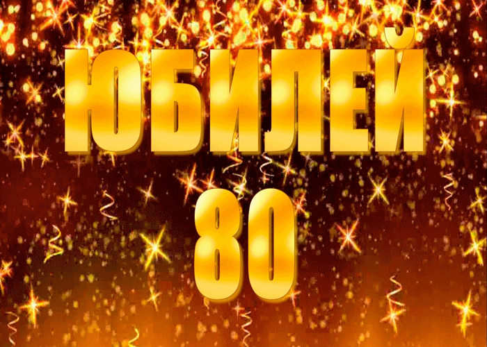 Открытка С юбилеем 80 лет - Открытка "С юбилеем!" с блёстками | Красивая открытка #9