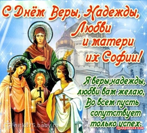 Открытка Открытки на день памяти святых мучениц Веры, Надежды, Любови и матери их Софии - Открытка с изображением трех святых женщин | Красивая открытка #35