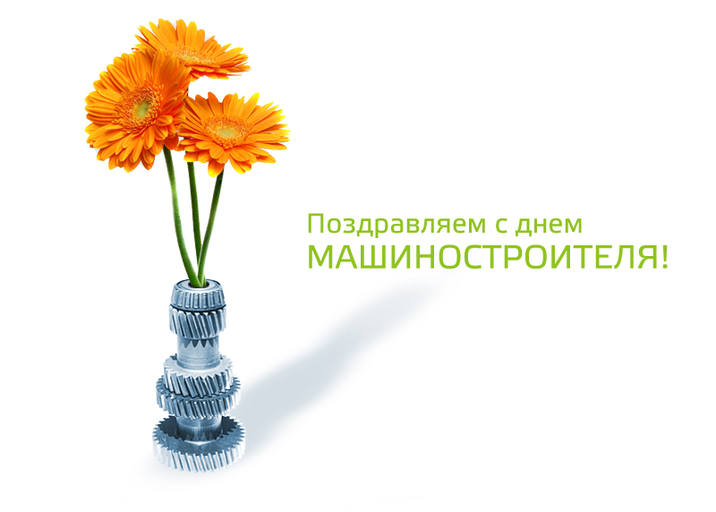 Открытка Открытки с днем машиностроителя - Открытка с цветами в техническом вазе  День рождения | Красивая открытка #13