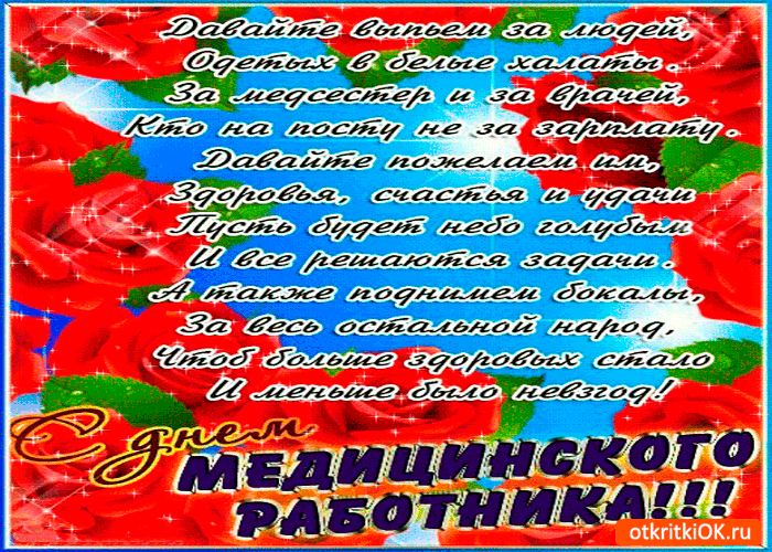 Открытка Открытки с днем медицинского работника - Открытка с днем работника медицины. Красные розы, поздравления | Красивая открытка #16