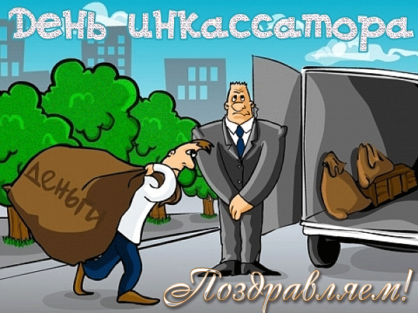 Открытка Открытки с днем инкассатора  - Поздравление с Днем почтальона: смешная открытка | Красивая открытка #14