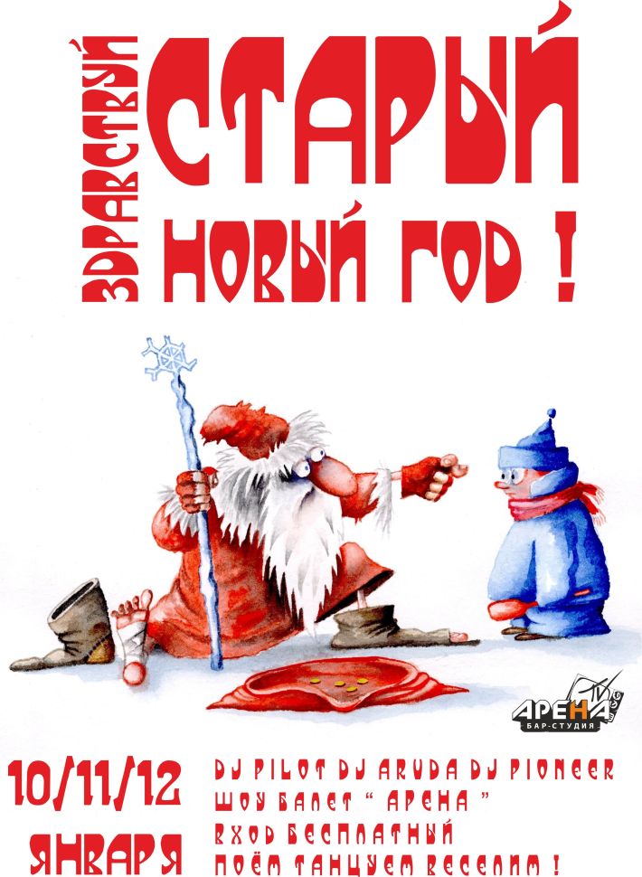 Открытка открытки с приколами на старый новый год - Новый год: смешной снеговик и танцующий мужик | Красивая открытка #21