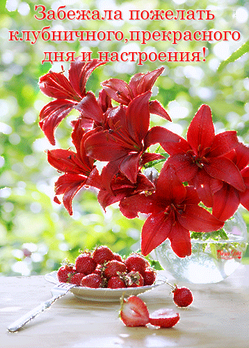 Открытка хорошего настроения - Красные лилии и клубника: нежная поздравительная открытка | Красивая открытка #74
