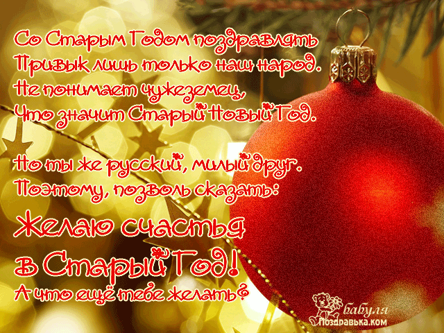 Открытка Старый Новый год - Открытка с новогодним шаром. | Красивая открытка #173