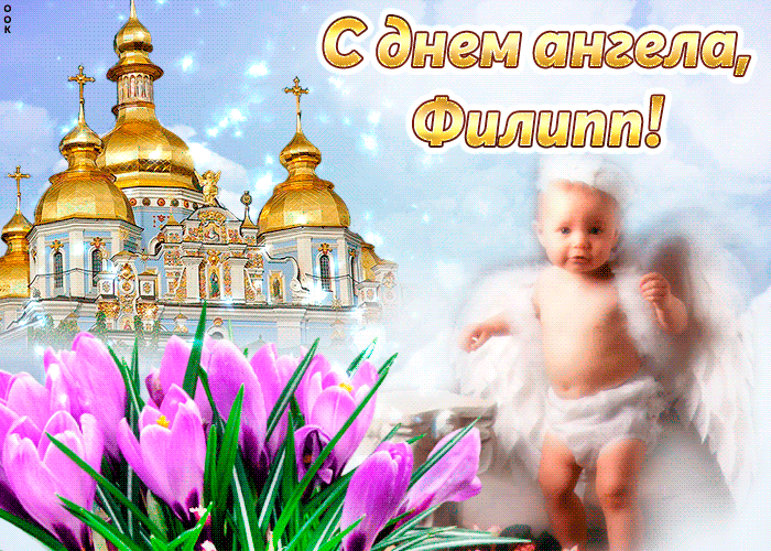 Открытка Открытки с именем Филлип - Открытка: Ангел с фиалами и церквушкой | Красивая открытка #156