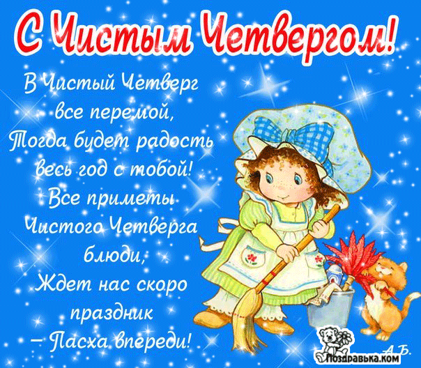 Открытка Открытки с Чистым Четвергом - Открытка с девочкой и котами - поздравления | Красивая открытка #71