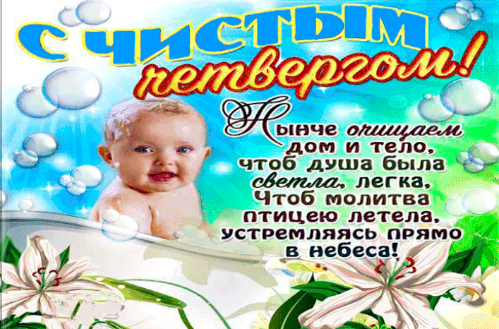 Открытка Открытки с Чистым Четвергом - Открытка с младенцем в ванной и лилиями | Красивая открытка #64