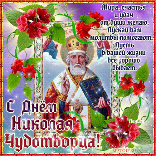 Открытка Открытки с днем Святого Николая Чудотворца - С Днём Николая Чудотворца: открытка с изображением святого | Красивая открытка #44
