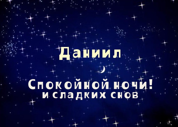 Открытка Открытки с именем Даниил/Данил - Открытка: "Спокойной ночи и сладких снов" | Красивая открытка #83