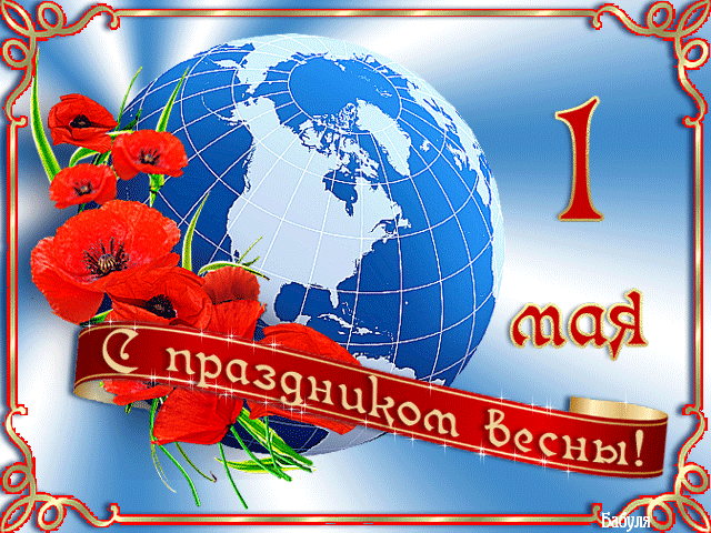 Открытка 1 мая - Открытка с маками и глобусом | Красивая открытка #304
