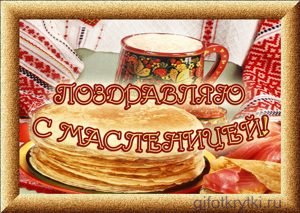Открытка Масленица - Открытка с блинами и чаем на Масленицу | Красивая открытка #141