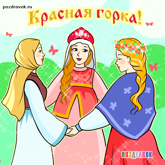 Открытка Открытки с Красной Горкой - Открытка с девушками в национальных костюмах | Красивая открытка #8