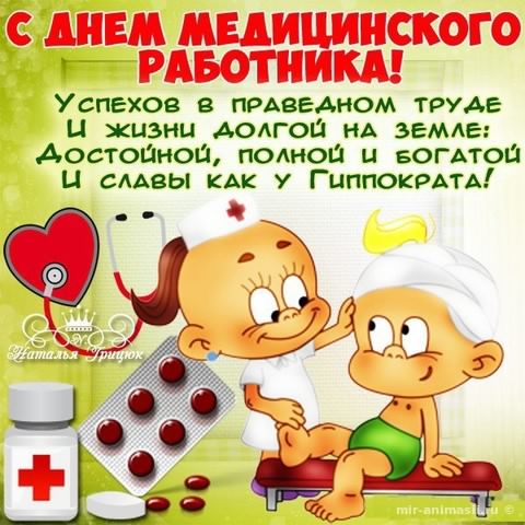 Открытка Открытки с днем медицинского работника - Открытка с врачом: поздравления с днем медработника | Красивая открытка #104