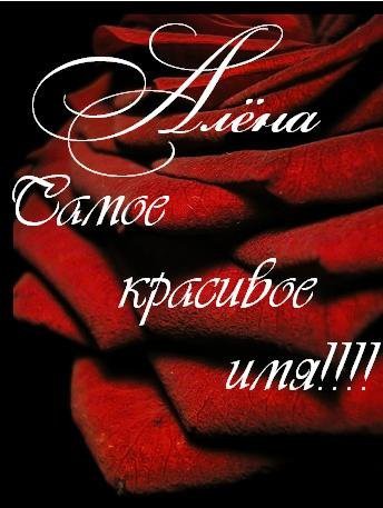 Открытка открытки с именем Алена - Алые розы: открытка с нежными лепестками | Красивая открытка #2