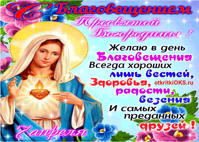 Открытка С Благовещением - Открытка с Богородицей: поздравления и пожелания | Красивая открытка #20