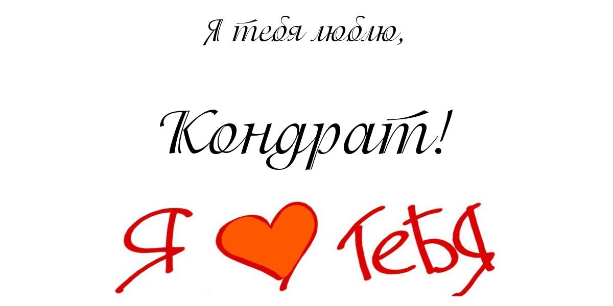 Открытка Открытки с именем Кондрат  - Открытка с надписью "Я люблю тебя" | Красивая открытка #4