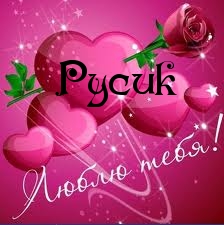 Открытка открытки с именем Руслан - Открытка с розой и сердечками | Красивая открытка #20