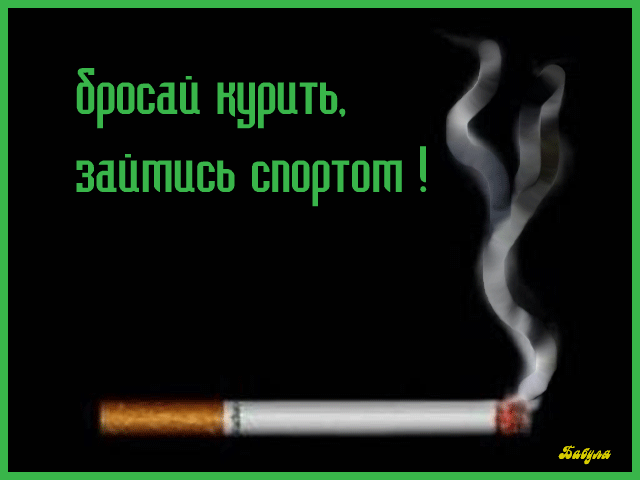 Открытка Открытки с днем отказа от курения - Сигарета с дымом | Красивая открытка #13