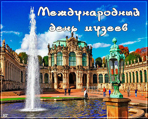 Открытка С Международным днём музеев - Фонтан и дворец Геммден, Германия: открытка | Красивая открытка #19