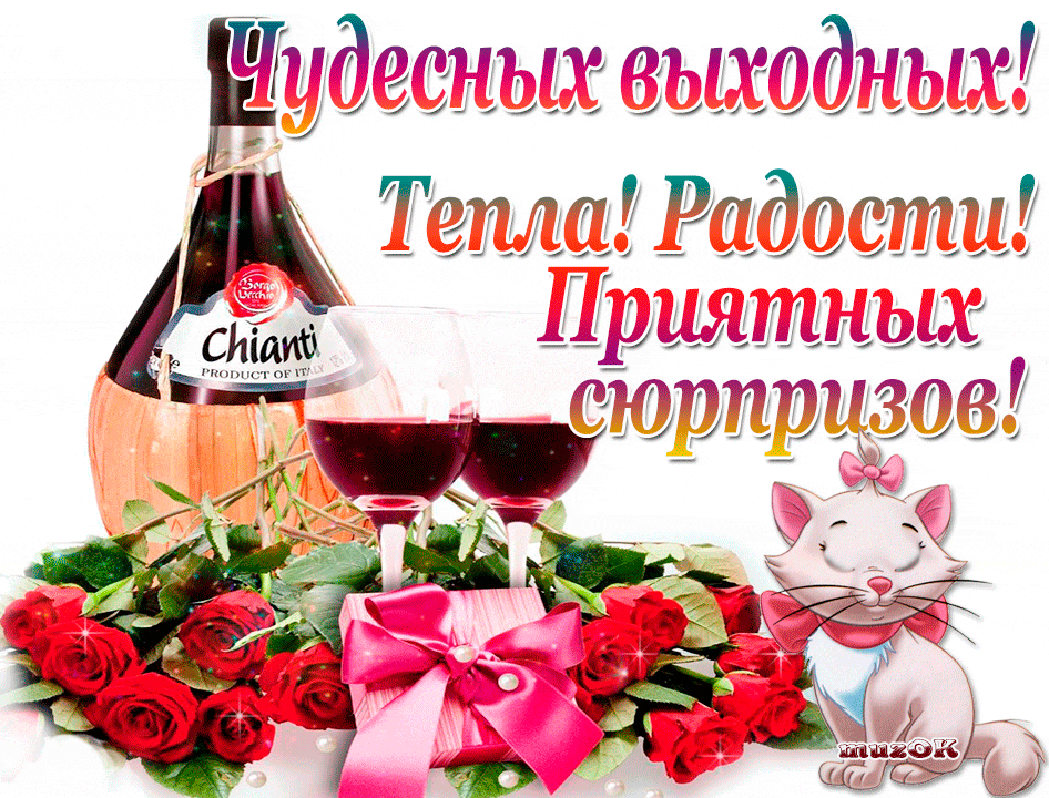 Открытка Открытки хорошего отдыха - Открытка с вином, розами и котенком | Красивая открытка #53