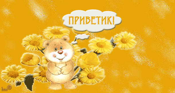 Открытка Привет - Открытка с мишкой и цветами: С днем рождения! | Красивая открытка #226