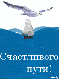 Открытка Счастливого пути - Открытка: море, парусник, чайка | Красивая открытка #80