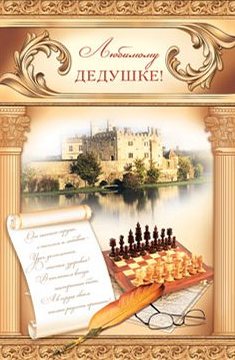 Открытка открытки на день рождения дедушки - Открытка с замком, шахматами и пером | Красивая открытка #8