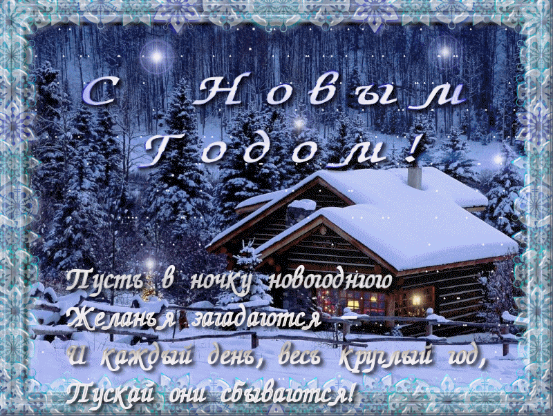 Открытка Новый Год - Новогодняя открытка: Дом в заснеженном лесу | Красивая открытка #64