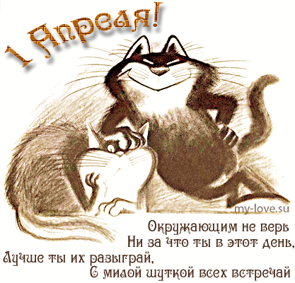 Открытка Открытки с 1 апреля - Открытка с двумя котами: черный и белый | Красивая открытка #2