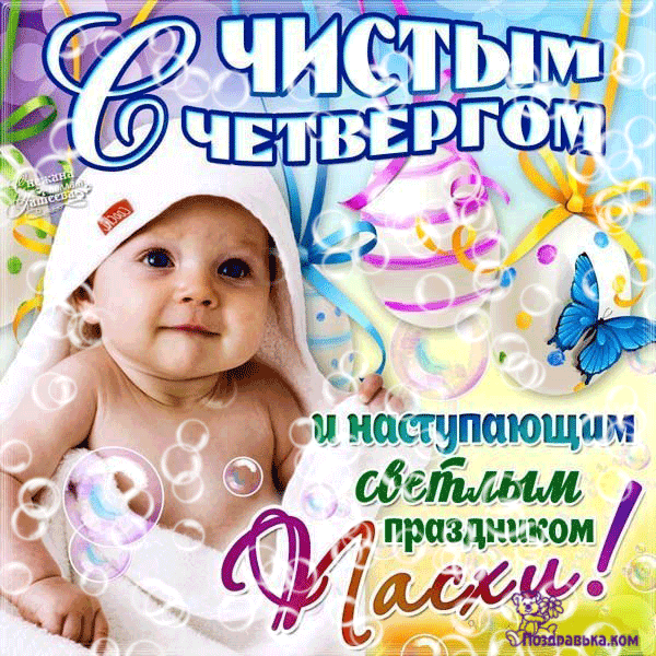 Открытка Открытки с Чистым Четвергом - Открытка с младенцем в шапочке | Красивая открытка #39