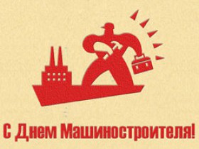 Открытка Открытки с днем машиностроителя - Открытка с Днём машиностроителя - Красный рабочий | Красивая открытка #33