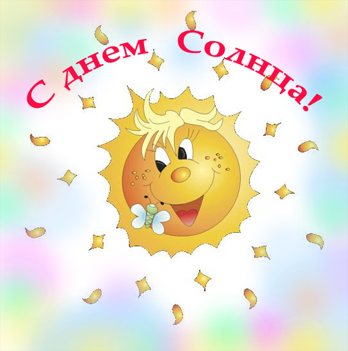Открытка Открытки с днем солнца - Открытка с солнышком: поздравления с праздником | Красивая открытка #13