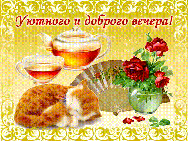 Открытка Хорошего вечера - Открытка: Кошка, чай, цветы - уютный вечер | Красивая открытка #25