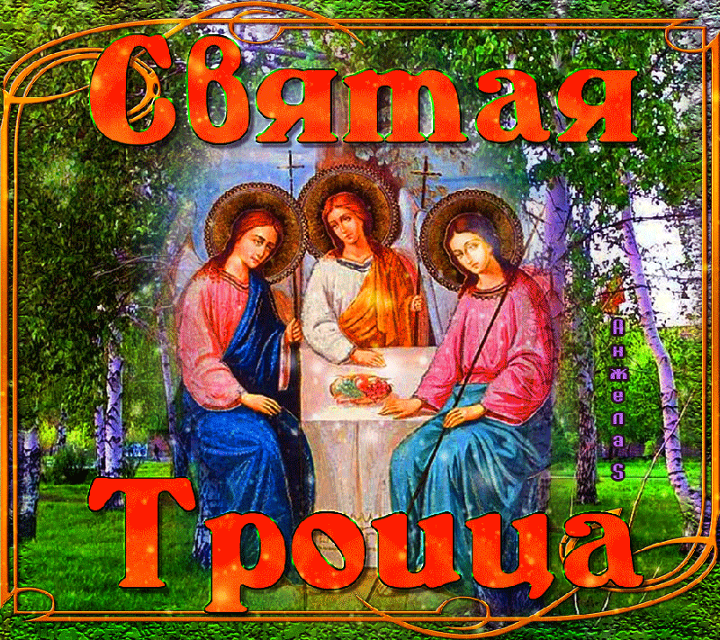 Открытка Троица - Икона Троица: Гостеприимство, Свет, Благодать | Красивая открытка #131