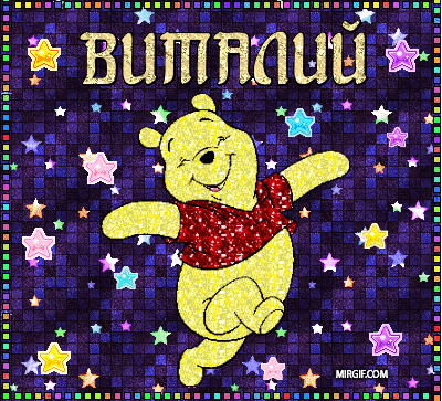 Открытка открытки с именем Виталий - Открытка с Винни-Пухом и блестками | Красивая открытка #7