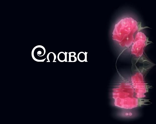 Открытка открытки с именем Слава - Розовые цветы на открытке: красивые картинки | Красивая открытка #12