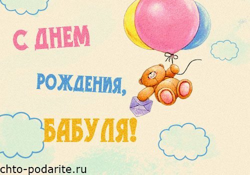 Открытка Открытки на день рождения бабушки - Открытка с мишкой и шарами  поздравления с Днем рождения | Красивая открытка #8