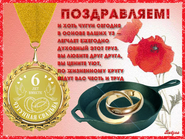 Открытка Открытки на Чугунную свадьбу 6 лет - Свадебная открытка: золотые кольца и мак | Красивая открытка #7