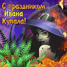 Открытка открытки с днем ивана купала - Открытка с ведьмой: мистика, тайна и колдовство | Красивая открытка #24