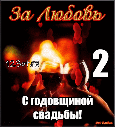 Открытка 2 года - бумажная свадьба - Открытка с годовщиной свадьбы  123ot.ru | Красивая открытка #42