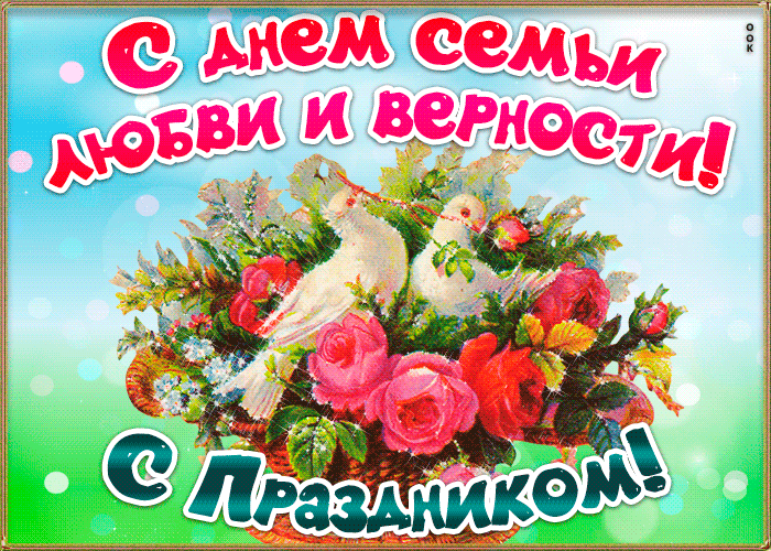 Открытка С днём семьи любви и верности - С цветами и любовью: поздравление с праздником! | Красивая открытка #23