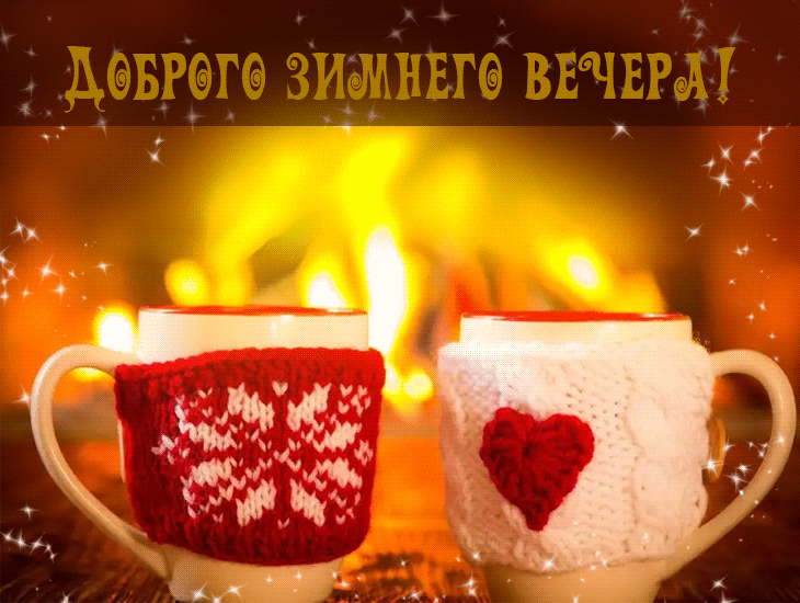 Открытка Добрый зимний вечер - Два чашка чая у камина: уютный зимний вечер | Красивая открытка #10