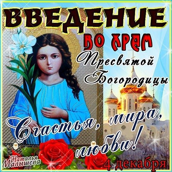 Открытка Открытки с днем Введения во храм Пресвятой Богородицы - Праздничная открытка с Богородицей и цветком | Красивая открытка #12