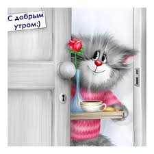 Открытка Открытки с приколами доброе утро - Открытка с котенком: утренний сюрприз с чашкой | Красивая открытка #11
