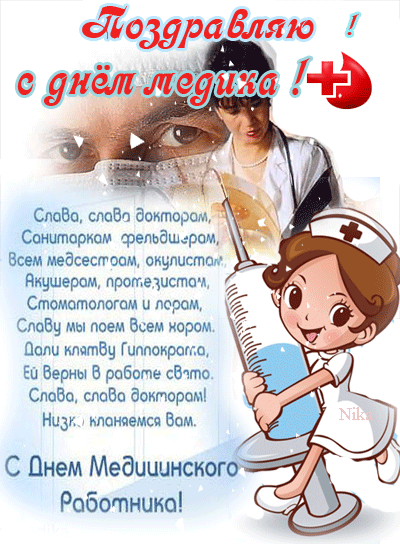 Открытка Открытки с днем медицинского работника - С Днем Медработника! Открытка медсестре | Красивая открытка #184