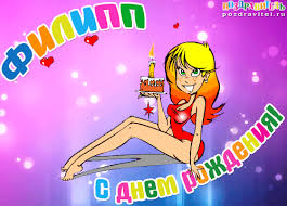 Открытка Открытки с именем Филипп - Открытка с Днём Рождения: яркая девушка с тортом | Красивая открытка #14