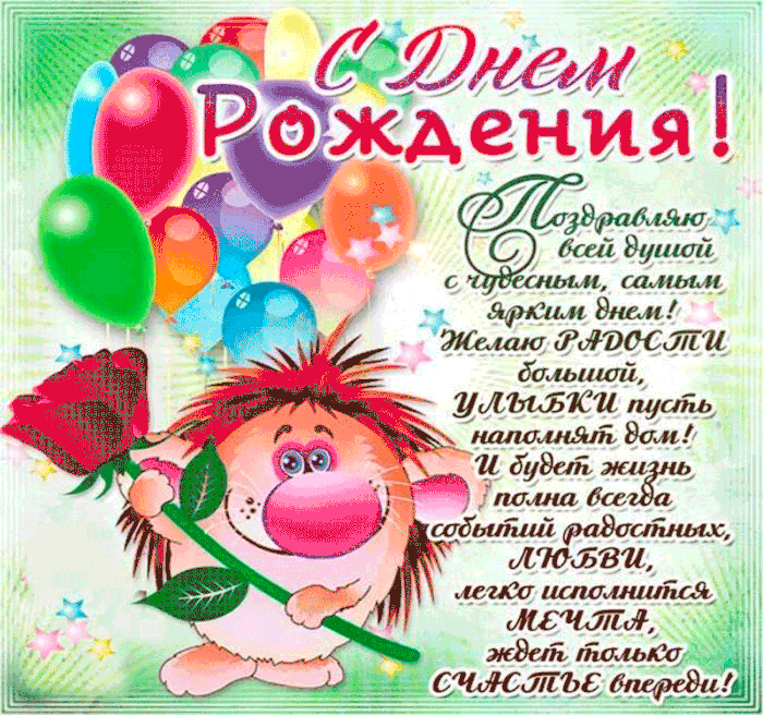 Открытка с днём рождения прикольные - С Днем Рождения! С любовью и счастьем! | Красивая открытка #39