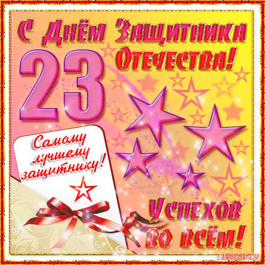 Открытка Открытки с Днем Защитника Отечества - С Днём 23 Февраля! Поздравления с праздником | Красивая открытка #20
