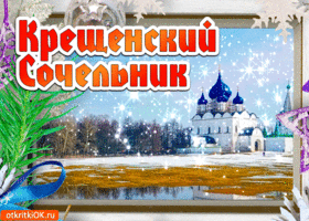 Открытка Открытки с Крещенским Сочельником - Зимняя открытка с храмом и снегом | Красивая открытка #42